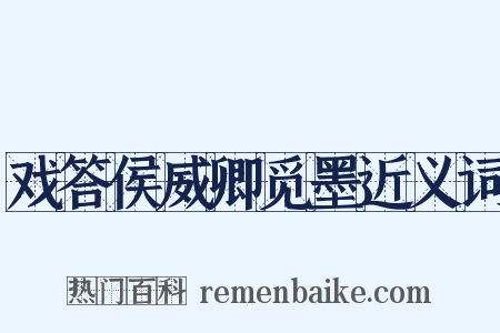 戏答侯威卿觅墨近义词是什么意思的图片